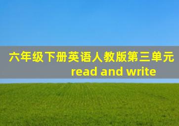 六年级下册英语人教版第三单元read and write